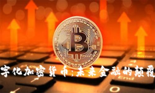 数字化加密货币：未来金融的颠覆者