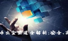 2023年加密货币出金渠道全解析：安全、高效、便
