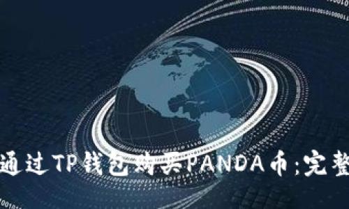 且的

如何通过TP钱包购买PANDA币：完整指南