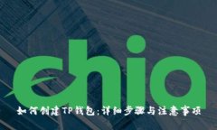 如何创建TP钱包：详细步骤与注意事项