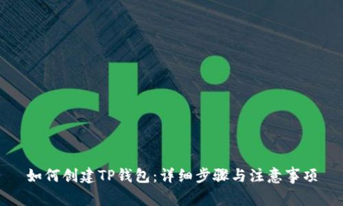 如何创建TP钱包：详细步骤与注意事项