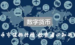 思考一个且的:2022年加密货币市值排行榜：投资者