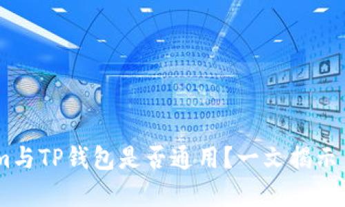 token.im与TP钱包是否通用？一文揭示背后真相