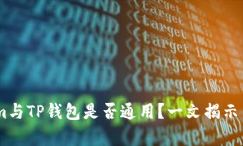 token.im与TP钱包是否通用？一文揭示背后真相