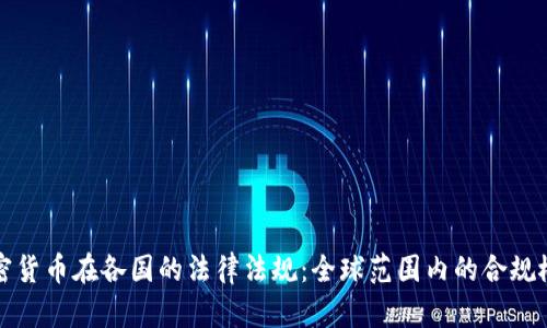 加密货币在各国的法律法规：全球范围内的合规概览