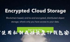 : 如何使用私钥成功恢复TP钱包安全访问