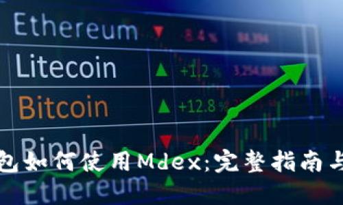 TP钱包如何使用Mdex：完整指南与技巧