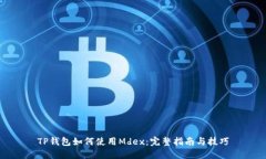 TP钱包如何使用Mdex：完整指南与技巧