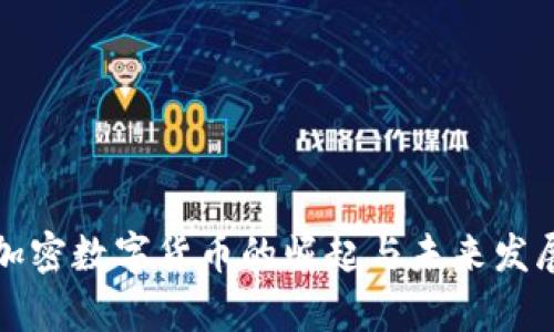 糖果加密数字货币的崛起与未来发展分析