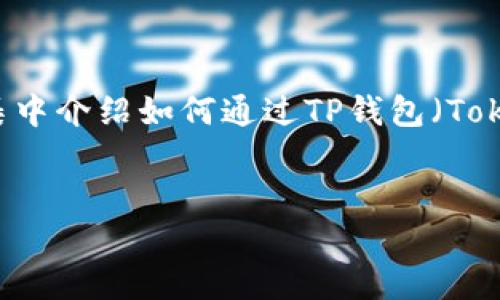 内容概述  
在数字货币日益流行的今天，用户需要清楚如何将加密资产从一个钱包转移到另一个交易平台以便于交易和投资。本文将集中介绍如何通过TP钱包（TokenPocket）将数字货币转账至火币交易所。我们将提供详细的步骤说明，以及常见问题的解答，帮助用户顺利完成转账操作。

与关键词  
TP钱包转账到火币的详细操作指南
