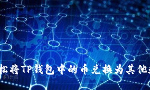 : 如何轻松将TP钱包中的币兑换为其他数字货币？