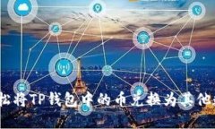 : 如何轻松将TP钱包中的币兑换为其他数字货币？