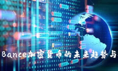 深入分析Bance加密货币的未来趋势与投资机会