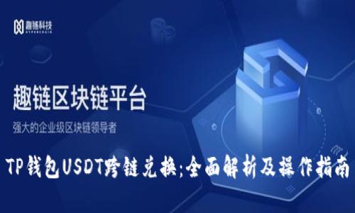 TP钱包USDT跨链兑换：全面解析及操作指南