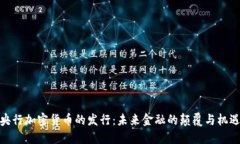 央行加密货币的发行：未