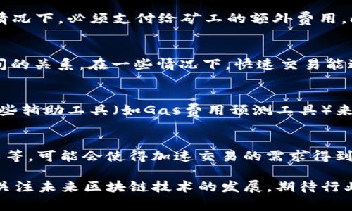   为什么TP钱包加速交易这么贵？ / 

 guanjianci TP钱包, 加速交易, 费用, 区块链 /guanjianci 

在区块链技术日益普及的今天，为了改善用户体验，许多数字货币钱包都推出了加速交易的功能。但在实际使用中，用户们发现TP钱包的加速交易费用相对较高。本文将对此现象进行深入分析，探讨原因并回答相关问题。

加速交易的机制解析
TP钱包的加速交易功能主要是通过提高交易的Gas费用实现更高的交易优先级。每一笔交易在区块链上都需要通过矿工进行验证和记录，而矿工将优先处理那些支付了更高Gas费用的交易。加速交易实际上是在一定程度上向矿工“买通行证”，保证交易能够在网络中尽快被确认。因此，加速交易的费用高，主要是因为市场规则决定的供需关系：在网络拥堵时，加速费用会相应上涨，这也是各种区块链网络常见的情况。

网络拥堵与加速交易费用
在区块链网络中，交易通过共识机制进行确认，并在网络上形成区块。然而，当大量用户同时进行交易时，网络会出现拥堵现象，交易确认的时间可能因此延长。在这种情况下，TP钱包用户若希望快速确认交易，就要支付更高的Gas费用。一方面，拥挤的网络使得交易进入区块的竞争加剧；另一方面，用户对加速服务需求的上涨也使得相关费用逐渐提高，因此TP钱包的加速交易费用也相应增加。

TP钱包的收费结构分析
TP钱包加速交易的收费结构是由多种因素构成的，主要包括基础Gas费、网络拥堵费和服务手续费。基础Gas费是网络本身对每一笔交易的基本收费，而网络拥堵费则是在网络交易量增加的情况下，必须支付给矿工的额外费用。此外，TP钱包可能会收取一定比例的服务手续费作为技术支持的补偿。这些费用叠加后，最终可能导致用户感受到加速交易费用的高昂。

用户体验与成本效益分析
虽然TP钱包的加速交易费用较高，但从用户体验的角度出发，加速交易仍然是很多用户愿意选择的服务，特别是在需要快速转账、交换或交易时。用户需要权衡交易的紧急程度与费用承担之间的关系。在一些情况下，快速交易能避免因为延迟而产生的潜在损失，因此，对于频繁进行交易的用户，支付高额的加速费用可能也体现了一种成本效益的考量。

如何降低加速交易费用
面对高昂的加速交易费用，用户可以采取一些策略来降低成本。首先，可以关注市场的交易费用动态，选择在网络相对不拥挤的时段进行交易。其次，用户还可以设置合理的Gas费用，并善用一些辅助工具（如Gas费用预测工具）来帮助其估算合理的费用。最后，用户在选择钱包时，除了考虑加速交易的费用外，也要关注其它相关功能和费用，做出更加全面的选择。

未来展望：TP钱包与区块链技术的发展
随着区块链技术的不断发展，交易确认的速度与成本也有望得到改善。TP钱包作为这一生态系统的一部分，其加速交易功能可能会继续演进。未来，更多的技术创新，如二层解决方案、侧链技术等，可能会使得加速交易的需求得到降低，进而使TP钱包的加速费用趋于合理化。用户在使用TP钱包的过程中，应该关注这些变化，以便于更好地管理自己的交易成本。

综上所述，TP钱包加速交易费用较高的原因主要与网络拥堵、收费结构、用户体验及成本效益等因素有关。用户在使用TP钱包的同时，应理性看待加速交易费用，并探索降低成本的方法。同时，关注未来区块链技术的发展，期待行业的创新能够带来更好的服务体验。