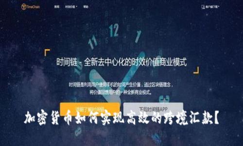 加密货币如何实现高效的跨境汇款？