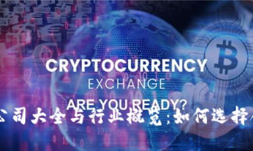 美国加密货币公司大全与行业概览：如何选择合适的投资平台