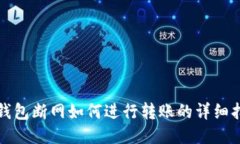 TP钱包断网如何进行转账的