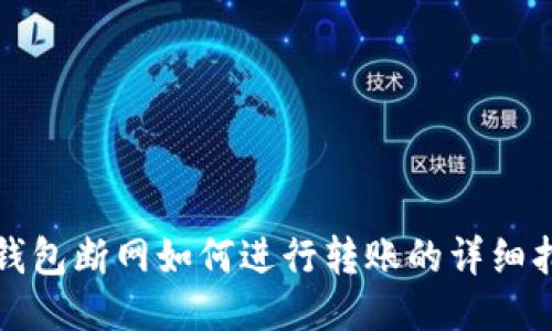 TP钱包断网如何进行转账的详细指南