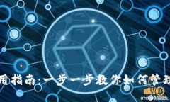 优质TP钱包使用指南：一步
