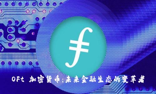 OFt 加密货币：未来金融生态的变革者