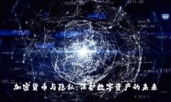 加密货币与隐私：保护数
