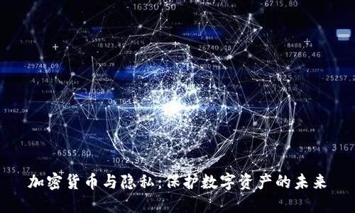 加密货币与隐私：保护数字资产的未来