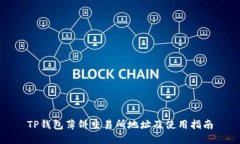 TP钱包薄饼交易所地址及使用指南