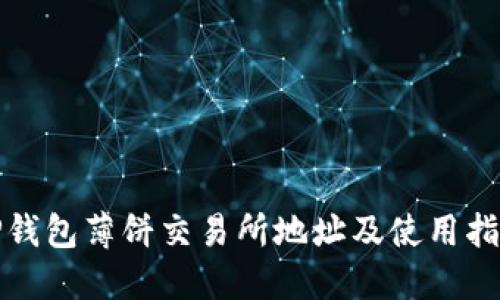 TP钱包薄饼交易所地址及使用指南