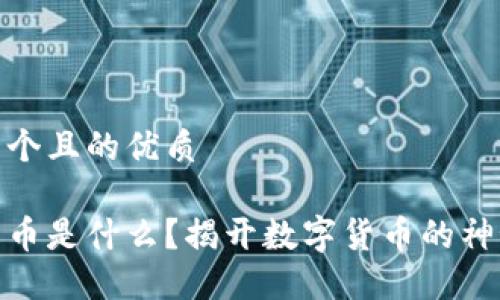 思考一个且的优质

加密货币是什么？揭开数字货币的神秘面纱