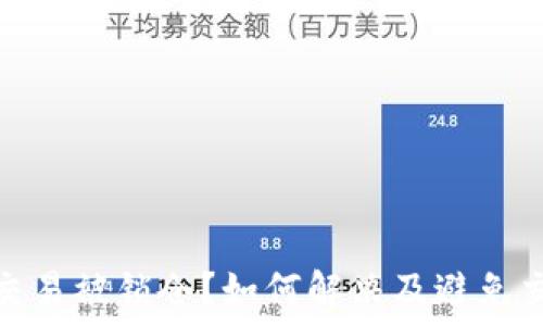   
TP钱包交易被锁仓？如何解决及避免交易风险