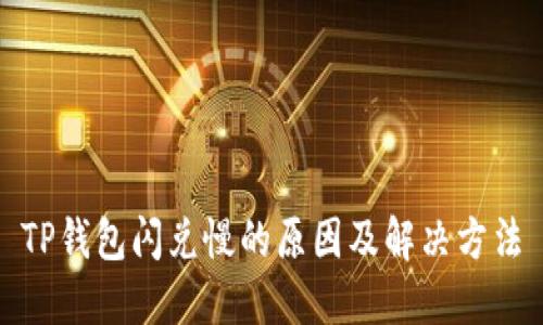 TP钱包闪兑慢的原因及解决方法