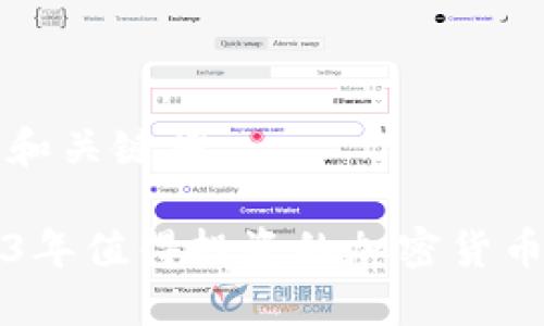 思考和关键词

2023年值得投资的加密货币推荐
