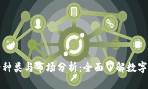 加密货币的种类与市场分析：全面了解数字货币的未来