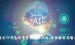 如何解决TP钱包账号资源不足问题：全面解析与解