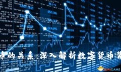 挖矿与加密货币的关系：深入解析数字货币背后