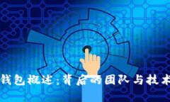 : TP钱包概述：背后的团队与技术解析