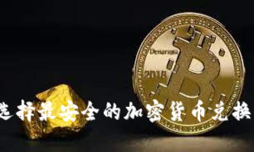 如何选择最安全的加密货币兑换网站？