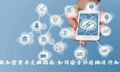 2023年数据加密货币兑换指南：如何安全快速地进