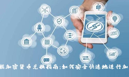 2023年数据加密货币兑换指南：如何安全快速地进行加密货币交易