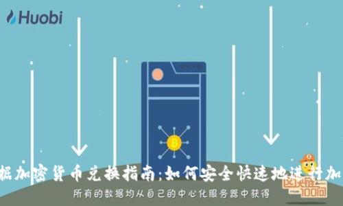 2023年数据加密货币兑换指南：如何安全快速地进行加密货币交易