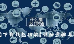 如何关闭下载钱包功能？