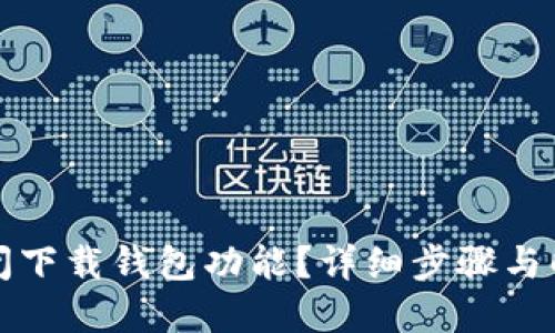 如何关闭下载钱包功能？详细步骤与解决方案