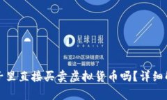 TP钱包能在池子里直接买卖