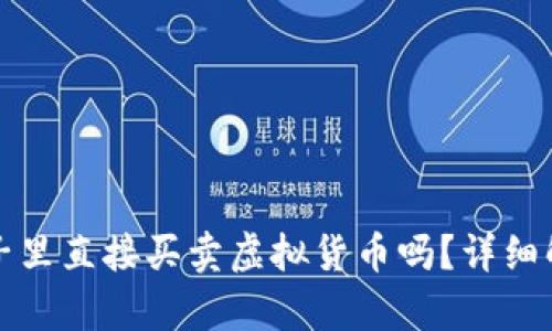 TP钱包能在池子里直接买卖虚拟货币吗？详细解析与使用指南