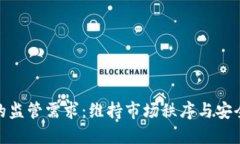 加密货币的监管需求：维持市场秩序与安全的必