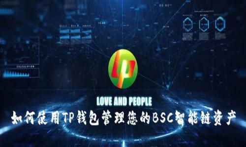 如何使用TP钱包管理您的BSC智能链资产