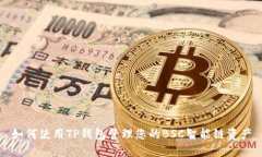 如何使用TP钱包管理您的