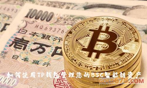 如何使用TP钱包管理您的BSC智能链资产